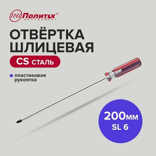 Отвертка плоская шлицевая CS SL 6 х 200 мм Политех Инструмент 184₽