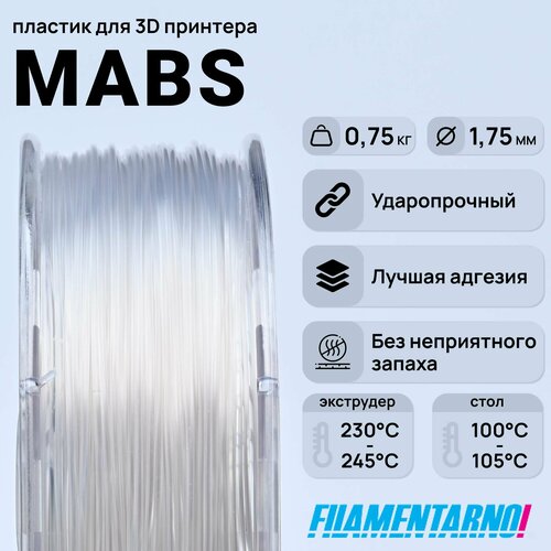 MABS натуральный прозрачный 750 г, 1,75 мм, пластик Filamentarno для 3D-принтера пластик для 3d принтера abs standart 750 г диаметр 1 75 мм натуральный