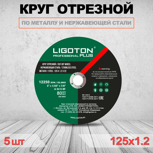Круг отрезной LIGOTON Prosessional PLUS 125x1,2x22 5шт круг отрезной по металлу 230х2 0х22 ligoton prof