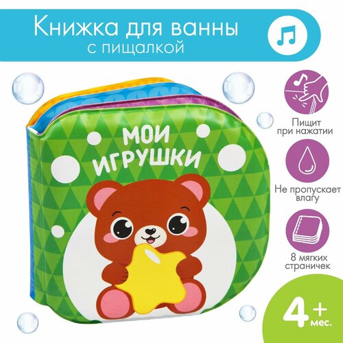 Книжка для ванны «Мои игрушки» мои игрушки книжка панорамка