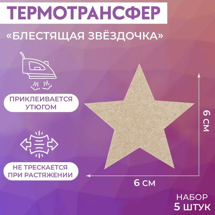 Термотрансфер «Блестящая звёздочка», 6 × 6 см, 5 шт