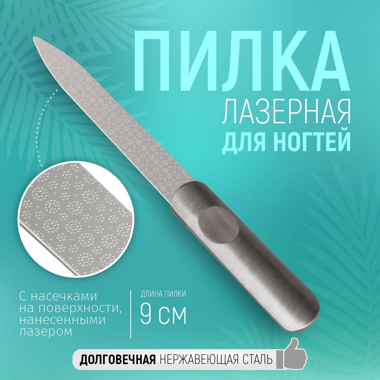 Пилка лазерная для ногтей, 9 см, цвет серебристый (1шт.)