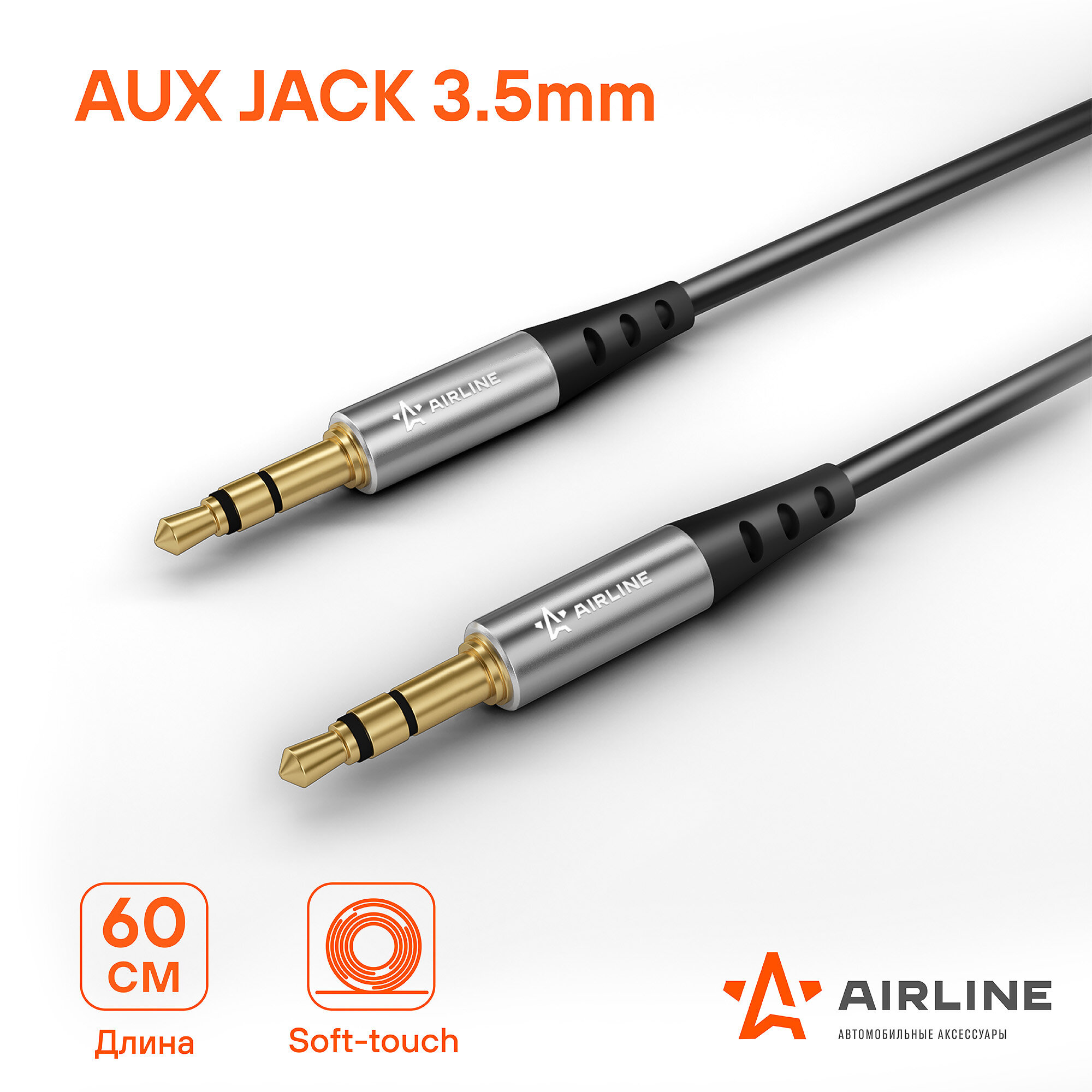 Кабель AUX 3.5 mm Jack - 3.5 mm Jack 0,6м, черный ACH-AUX-60 AIRLINE