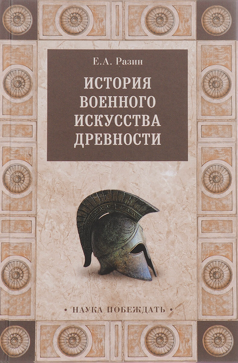 История военного искусства древности - фото №2