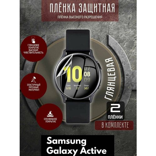 Гидрогелевая защитная пленка на часы Samsung Galaxy Active