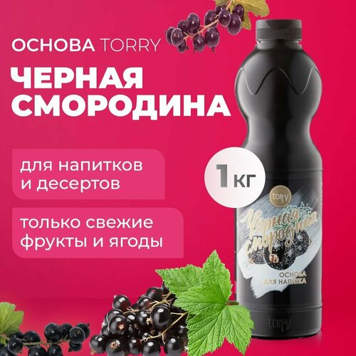 Основа Torry Черная смородина 1 кг, сироп для напитков, Торри для коктейлей, лимонадов, десертов