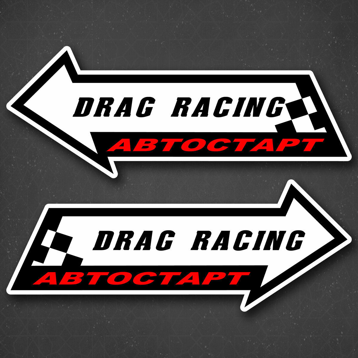 Наклейка на авто "Drag racing - Драг рейсинг" 24x9 см