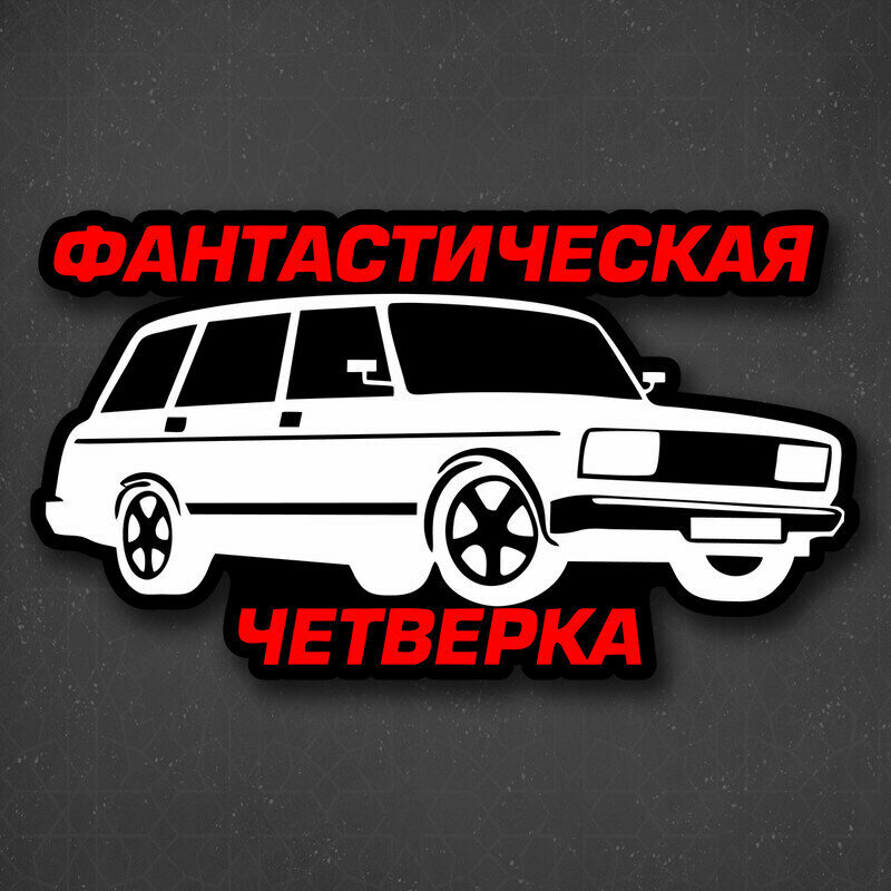 Наклейка на авто "ВАЗ - фантастическая четверка" 24x13 см