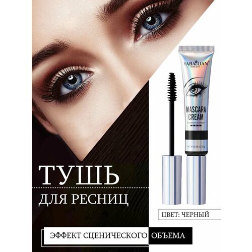 Тушь для ресниц черная MASCARA CREAM удлиняющая, водостойкая, увеличивает объем ресниц