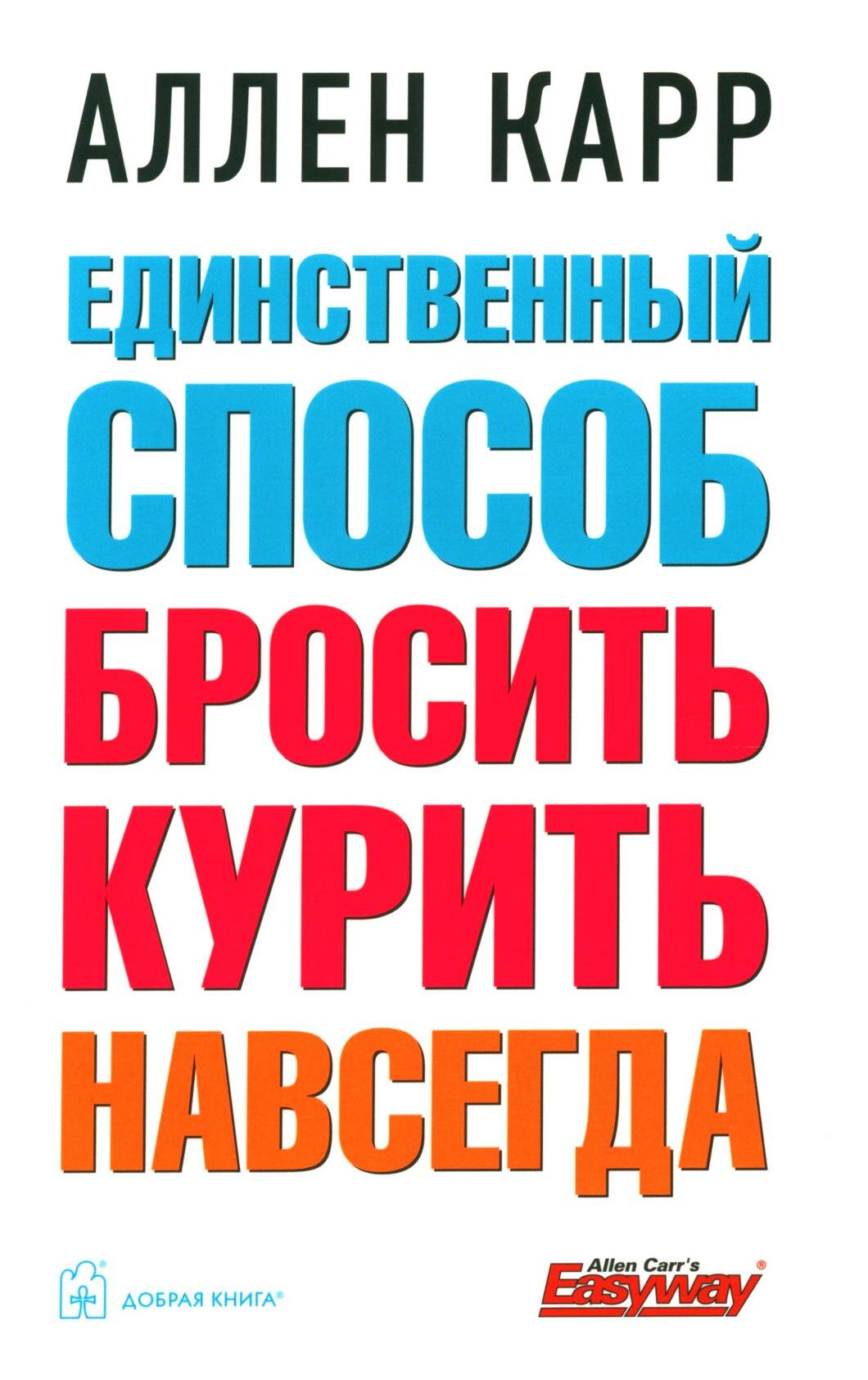 Единственный способ бросить курить навсегда. Карр А. Добрая книга