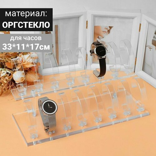 Подставка для часов, браслетов, 2 ряда, 16 шт, 34×13,3×18 см, оргстекло 2 мм, цвет прозрачный (комплект из 2 шт) бесцветный, прозрачный