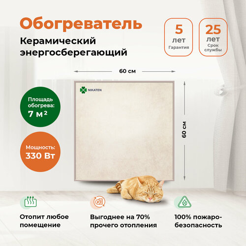 фото Инфракрасный обогреватель никатэн nt 330, 0.33 квт, 7 м², бежевый
