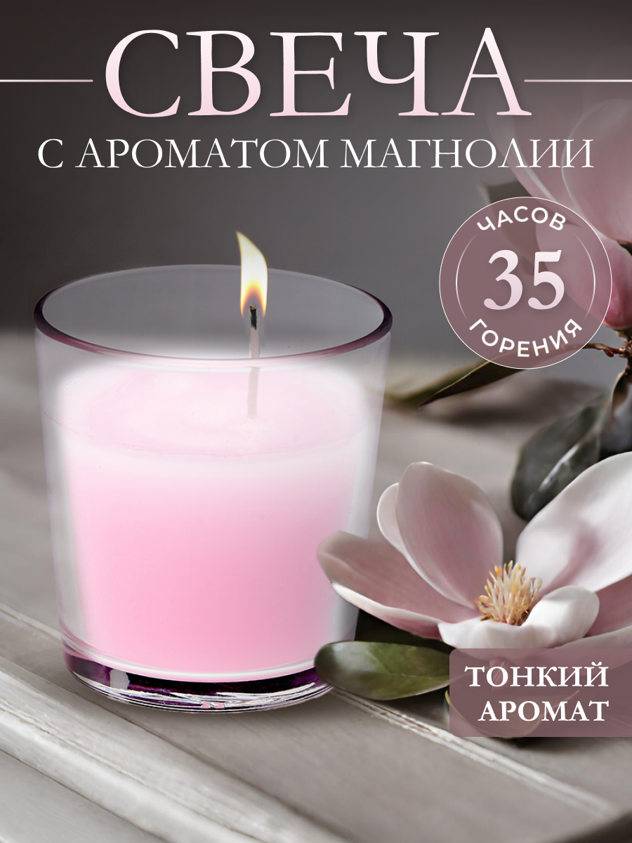 Ароматическая свеча в стакане с ароматом Магнолия