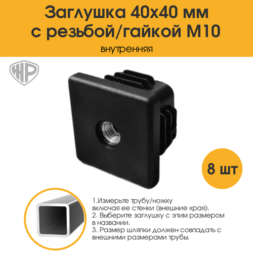 Заглушка внутренняя для трубы 40х40 с гайкой резьбой М10, 8 шт. Протектор для мебели с резьбой