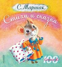 С. Маршак. Стихи и сказка (Маршак Самуил Яковлевич) - фото №1