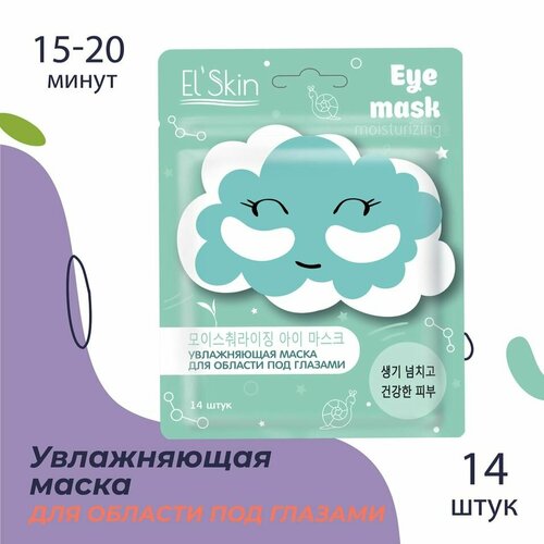 Маска для области под глазами ElSkin Увлажняющая 10г14шт 1шт 496₽