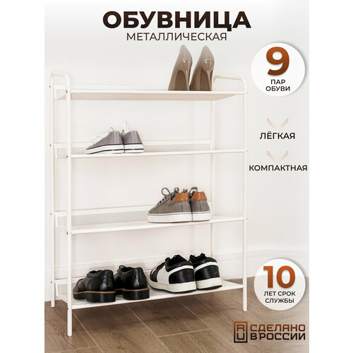 Обувница, металлическая подставка для обуви в прихожую с полками, цвет белый, 1 шт.