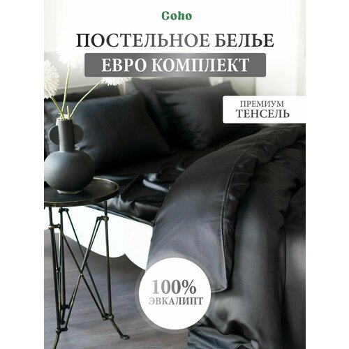 Комплект постельного белья, тенсель, 100% эвкалипт 300 TC, Coho Home, евро, простынь 240x260, наволочки 50x70, пододеяльник 200x200, цвет Black Sun (черный)