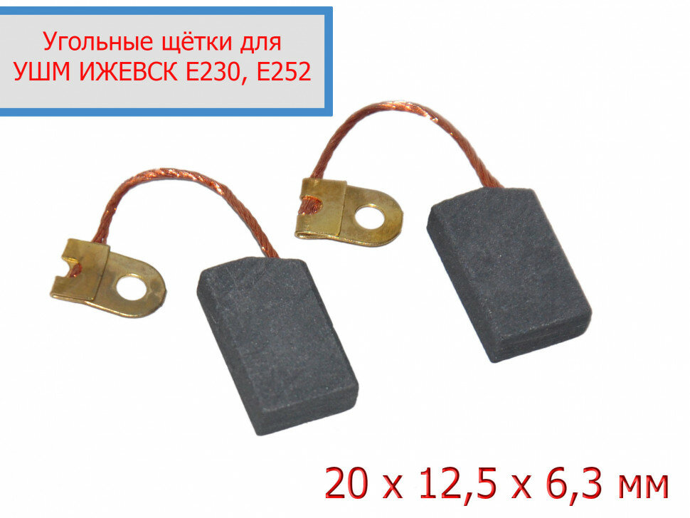 Угольные щетки 6,3x12,5x20 УШМ ижевск brush31