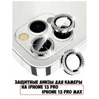 Защитные линзы камеры со стразами iPhone 13Pro/13ProMax серебро