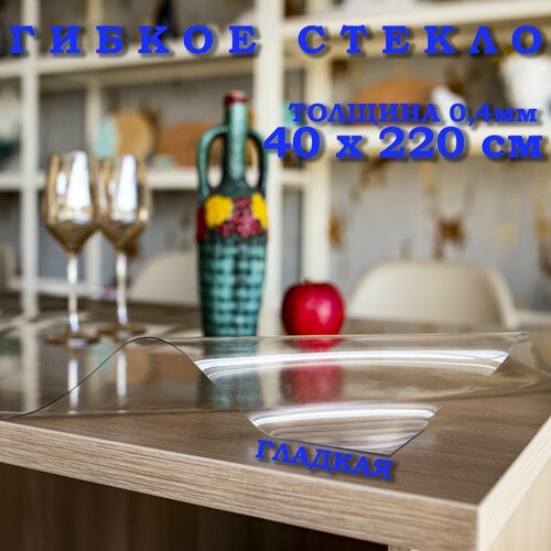 Гибкое стекло на стол, прозрачная пленка на стол, толщина 0,4мм, скатерть силиконовая на стол, размер 40х220см
