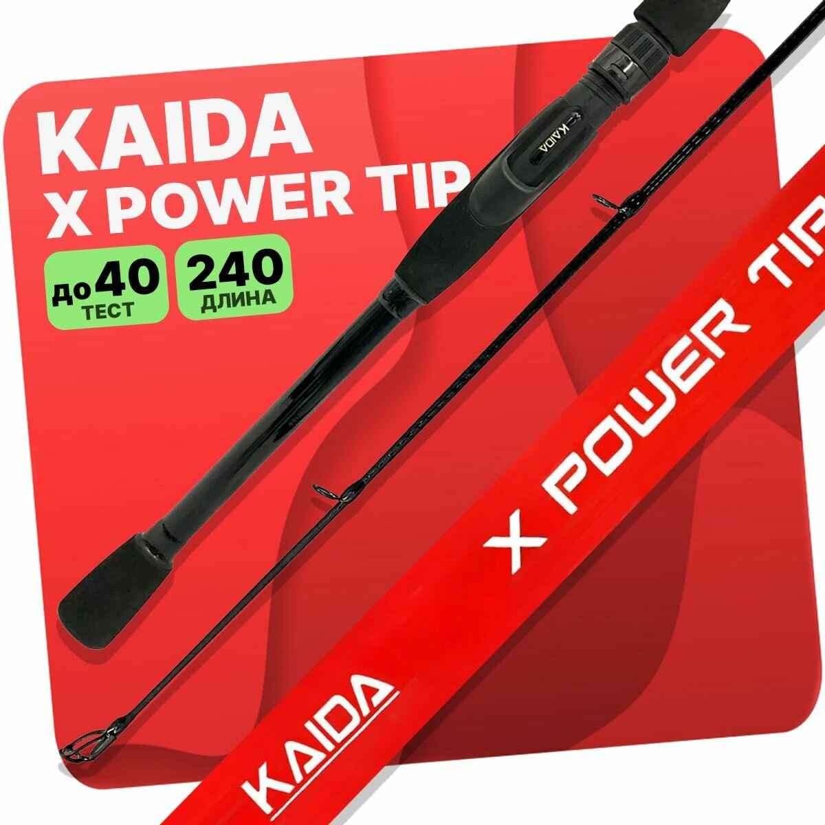 Спиннинг KAIDA X POWER TIP штекерный 10-40гр 240см