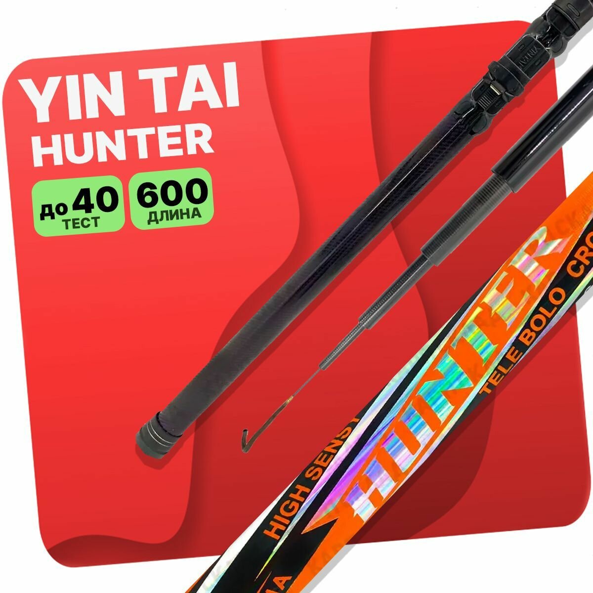 Удилище без колец YIN TAI HUNTER 600см