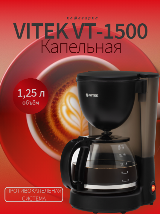 Кофеварка капельного типа Vitek - фото №9