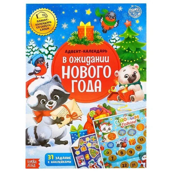 Книжка с наклейками "Адвент-календарь. В ожидании нового года"