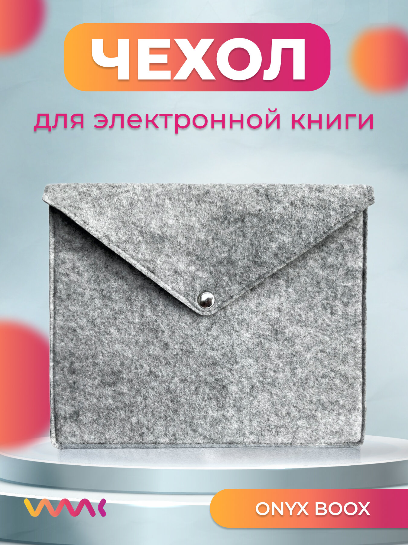 Войлочный чехол для электронной книги ONYX BOOX LIVINGSTONE 2