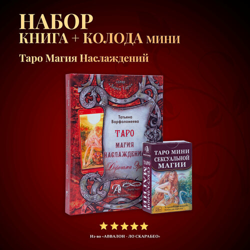 машков мария таро магия лошади 78 карт инструкция Карты Таро Уэйта / набор таро Магия Наслаждений мини + Книга толкование