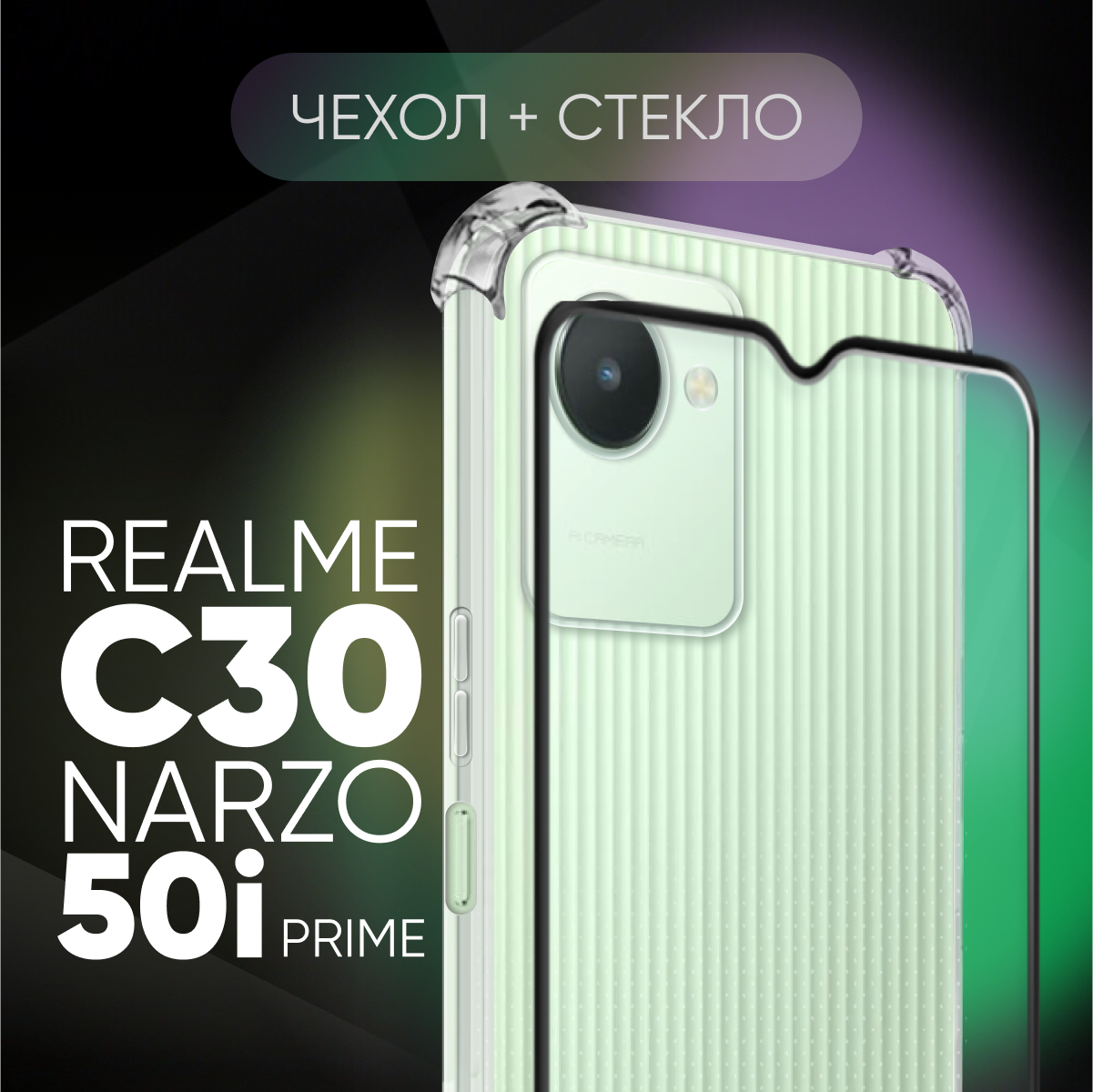 Комплект 2 в 1: Чехол №03 + стекло для Realme C30 / Narzo 50i Prime / Realme C30s / прозрачный противоударный с защитой камеры и углов Реалми / Нарзо