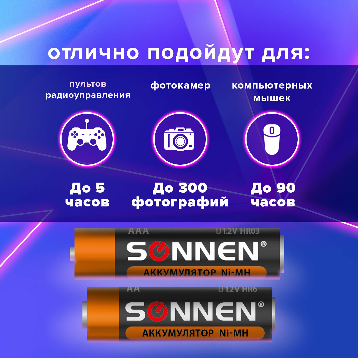 Аккумуляторные батарейки мизинчиковые и пальчиковые, многоразовые 8 (4 + 4) штук, Aa + Ааа (HR6 + Hr03), 2700 mAh + 1000 mAh, Sonnen, блистер, 455612 — фото 1