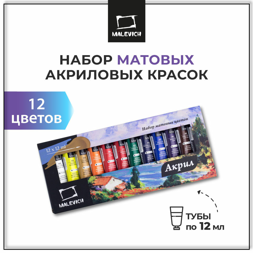 Набор матовых акриловых красок Малевичъ, 12 цветов по 12 мл