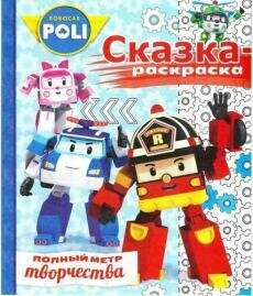 Робокар Поли и его друзья. № СР 1707. Сказка-раскраска. Сказка-раскраска