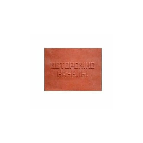 Плита для закрытия кабеля ПЗК осторожно кабель 360х480х16 красн SPP 360 617₽