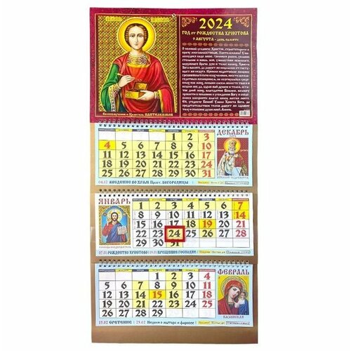 Календарь настенный трехсекционный на 2024 год Церковный Православный 