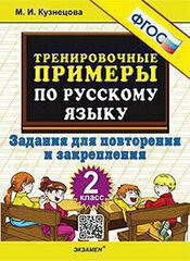 Кузнецова М. И. 5000. Тренировочные Примеры по Русскому Языку. Повторение и Закрепление. 2 Класс. ФГОС