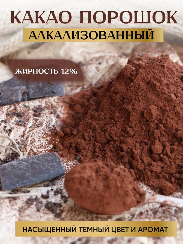 Какао-порошок алкализованный, 250 г