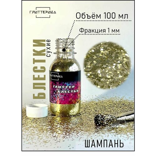 Блестки глиттер для творчества крупные шампань 1 мм
