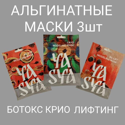 Набор альгинатных масок YASYA 3шт набор масок 7 days комплексный уход aha clay sos