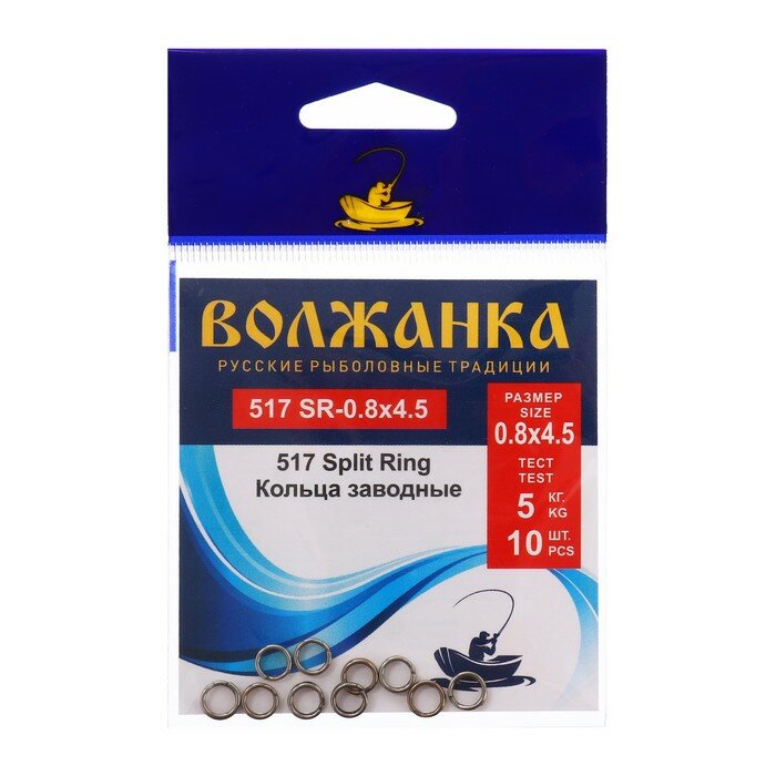 Кольца заводные Волжанка 517 Split Ring № 0.8 х 4.5 тест 5 кг 10 шт