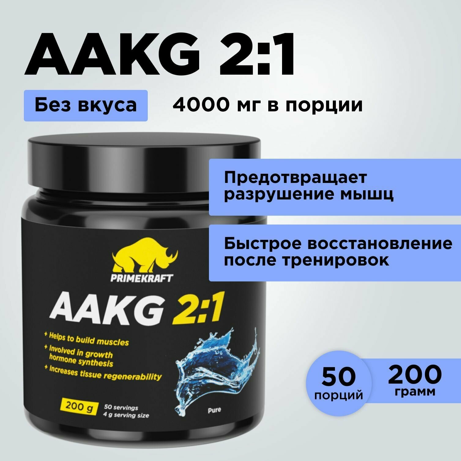 Аминокислоты аргинин PRIMEKRAFT AAKG 2:1 (аакг / АКГ) Чистый, 200 г / 50 порций