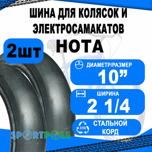 Комплект велосипедных покрышек 2шт 10 x 2 1/4 09-500248 слик черная HOTA NEW