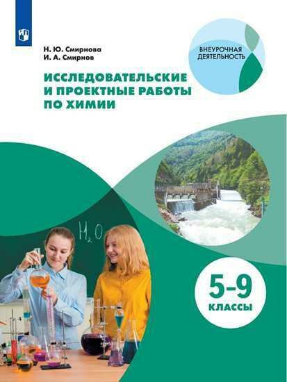 Исследовательские и проектные работы по химии 5-9 классы Учебное пособие для общеобразовательных организаций - фото №1