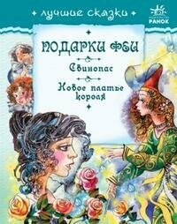 Гордиенко Сергей. Лучшие сказки. Подарки феи. Свинопас. Новое платье короля. Лучшие сказки