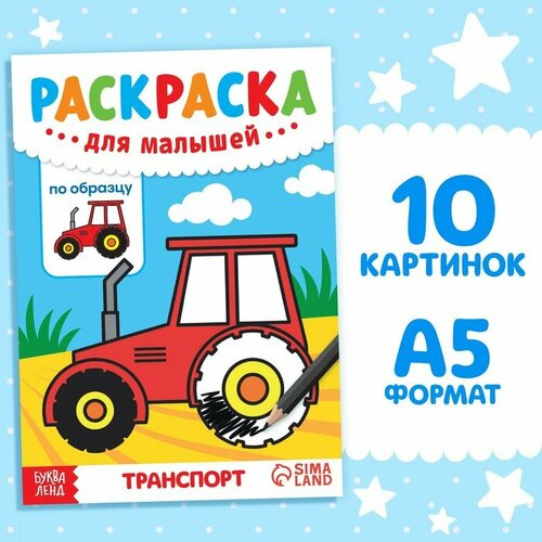 Раскраска для малышей по образцу «Транспорт», 12 стр. раскраска по образцу буратино 8 стр