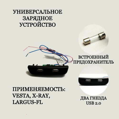 USB зарядное устройство для автомобилей веста, X-ray, ларгус FL