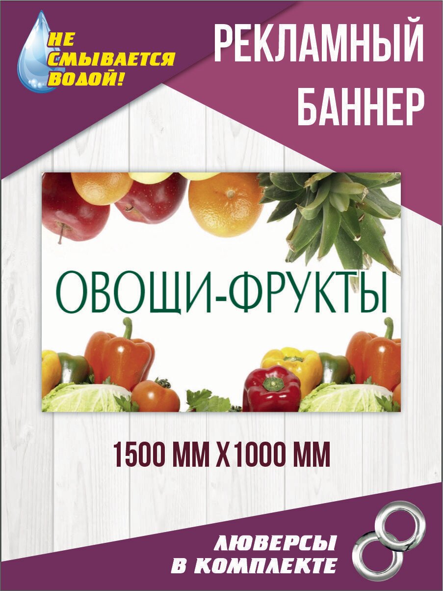 Баннер вывеска "Фрукты и овощи" 150 см х 100 см