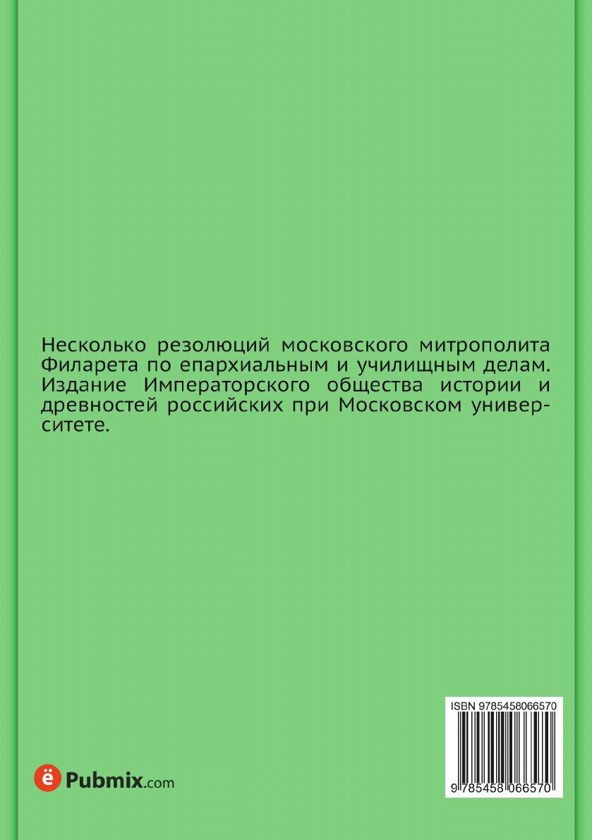 Книга Несколько резолюций московского митрополита Филарета - фото №2